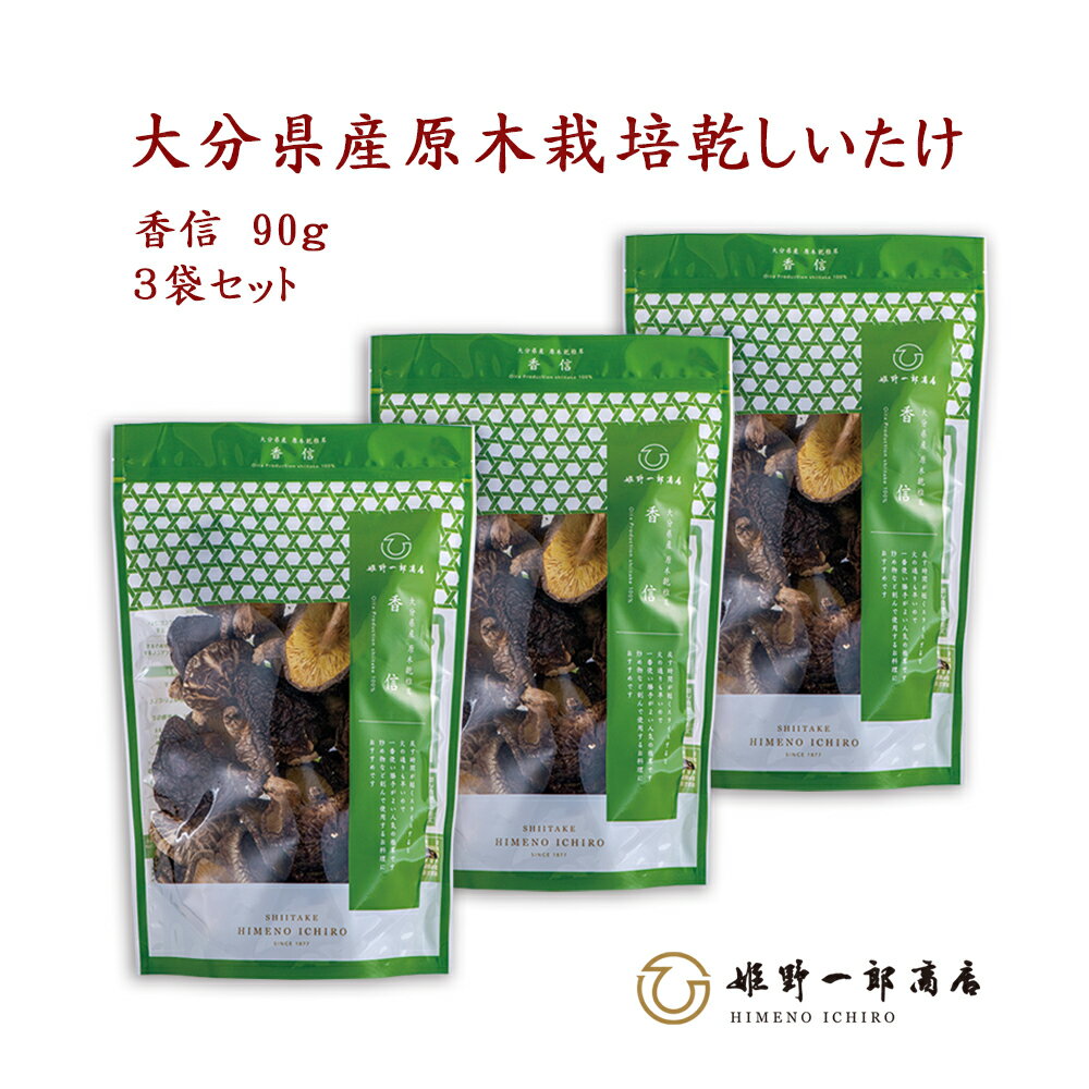 干し椎茸 国産 大分県産 「山の幸 香信 × 90g × 3袋 セット」 香信 大分県産 原木乾しいたけ 原木栽培 乾しいたけ 干ししいたけ 乾物 薄葉 上質 天然だし 出汁 家庭用 産地直送 ギフト プレゼント 贈り物 ギフト 手土産 shiitake 姫野一郎商店