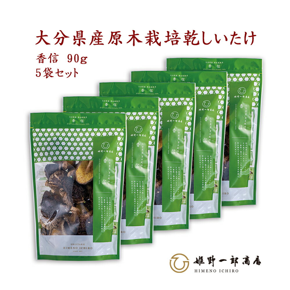 干し椎茸 国産 ギフト 「山の幸 香信×90g×5袋 セット」 家庭用 香信 大分県産 原木乾しいたけ 原木栽培 乾しいたけ 干ししいたけ 乾物 上質 天然だし 出汁 産地直送 プレゼント 贈り物 手土産 姫野一郎商店