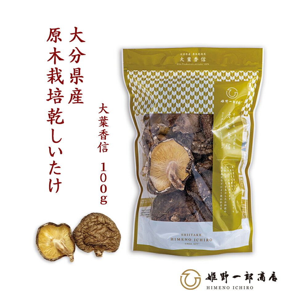 干し椎茸 国産 大分 「山の幸 大葉香信 100g 」 家庭用 香信 大分県産 原木乾しいたけ 原木栽培 乾しいたけ 干ししいたけ 上質 乾物 天然だし 出汁 産地直送 ギフト プレゼント 贈り物 手土産 shiitake 姫野一郎商店のサムネイル