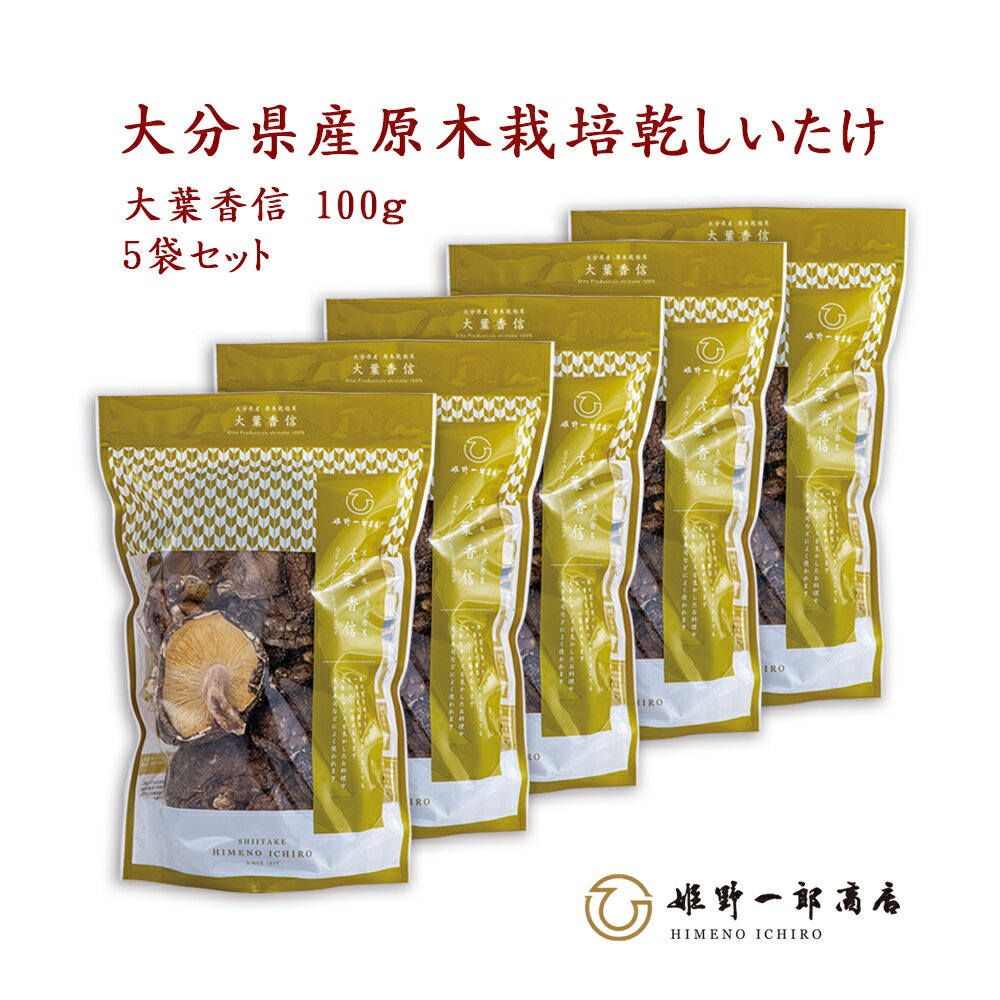 干し椎茸 国産 大分県産 「山の幸 大葉香信 100g × 5袋 セット 」 香信 大分県産 原木乾しいたけ 原木栽培 乾しいたけ 干ししいたけ しいたけ ギフト 乾物 家庭用 天然だし 出汁 産地直送 贈り物 プレゼント 手土産 姫野一郎商店 敬老の日