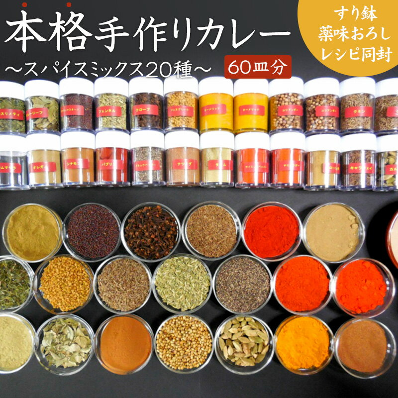 送料無料　本格手作りカレー　レシピ付き　俺のオリジナルカレースパイスセット　20種詰合せ（Lサイズ60皿分）　専用ケース　すり鉢　薬味おろし　保存用空ケース1個付　8,000円以上のお買い上げの方のみ時間指定可能　希望の方は備考欄にその旨お書きください。【thxgd_18】