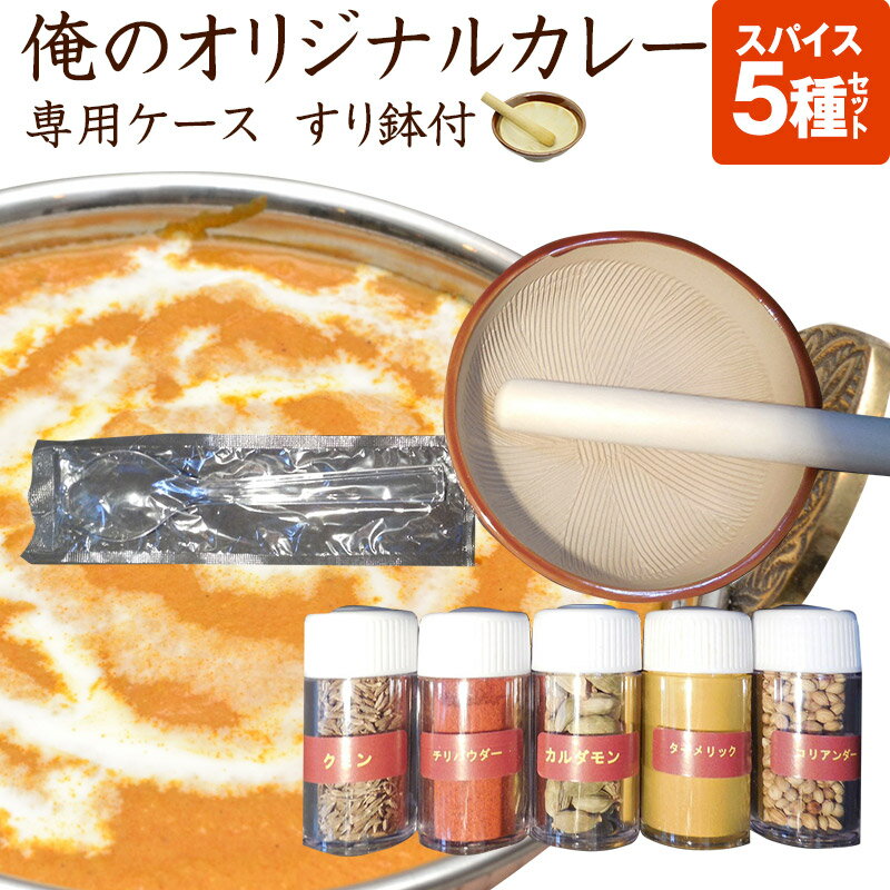 【あす楽対応】【送料無料】本格手作りカレー　レシピ付き　俺のオリジナルカレースパイスセット　5種詰合せ　専用ケース　すり鉢付　8,000円以上のお買い上げの方のみ時間指定可能　希望の方は備考欄にその旨お書きください。