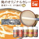 【あす楽対応】【送料無料】本格手作りカレー　レシピ付き　俺のオリジナルカレースパイスセット　5種詰合せ　専用ケース　すり鉢付　6,000円以上のお買い上げの方のみ時間指定可能　希望の方は備考欄にその旨お書きください。