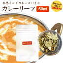 カレーリーフ　50ml　ケースなし　