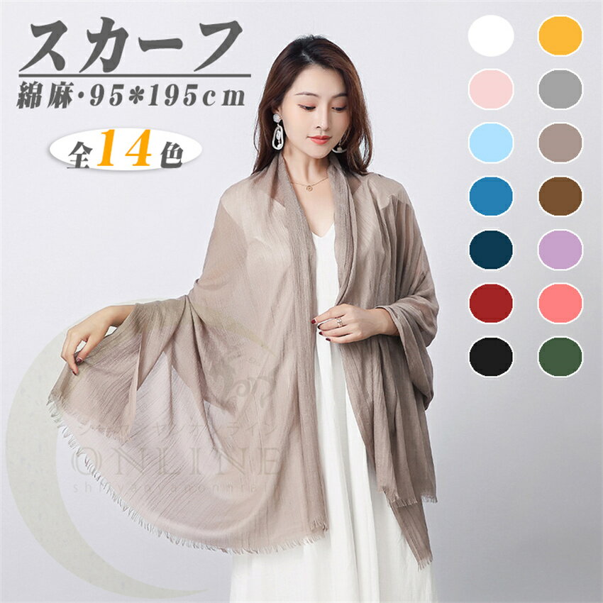 ストール 長方形95*195cm 大判 春 春物 春夏 薄手 母の日 UV対策 大判 レディース 薄手 フリンジ ストール 夏 春夏 洗える 結婚式 カーディガン 巻き方 無地 オフ 多色可選択