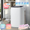 洗濯機 5kg 一人暮らし 全自動洗濯機 コンパクト 風乾燥 予約機能 10種類洗濯コース 5キロ コンパクト 縦型 上開き 大容量 家庭用 洗濯機 洗濯 脱水...