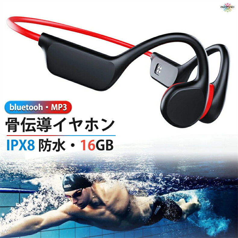 骨伝導イヤホン ワイヤレス IPX8 防水 骨伝導ヘッドホン