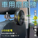 【新品発売】車用扇風機 車内扇風機 車用 サーキュレーター 強風 小型 ファン 12V/24V通用 USBタイプ 後部座席用 三階段風量調節 アロマ機能