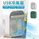 【新品発売】最新版 扇風機 USB 冷風扇 ミニファン 卓上冷風扇 2色選べる 小型冷風機 加湿機能 冷却機能搭載 氷 水入れ 省エネ xr-r012