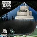 【新品発売】1台2役 サーキュレーター 照明 卓上扇風機 壁掛け 吊り下げ 扇風機 LED 明るさ調節 8000mAh モバイルバッテリー 静音 防災グッズ アウトドア 省エネ xr-df197