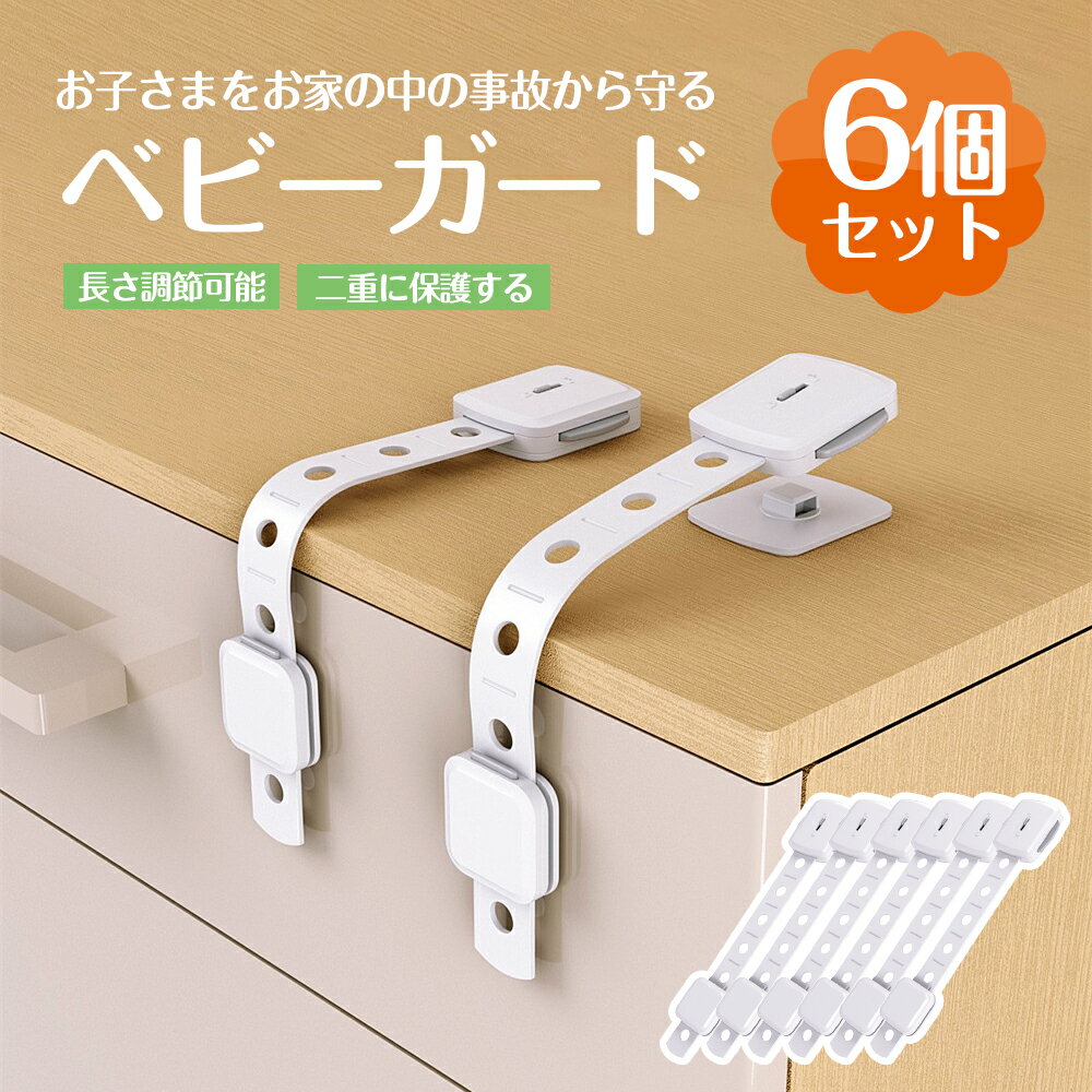 【6個セット】チャイルドロック 冷蔵庫 引き出し ベビーガード 棚 タンス ドア ストッパー ドアロック いたずら防止 ストッパー 引き出し 指挟み防止 赤ちゃん 引き出しロック 地震対策 鍵