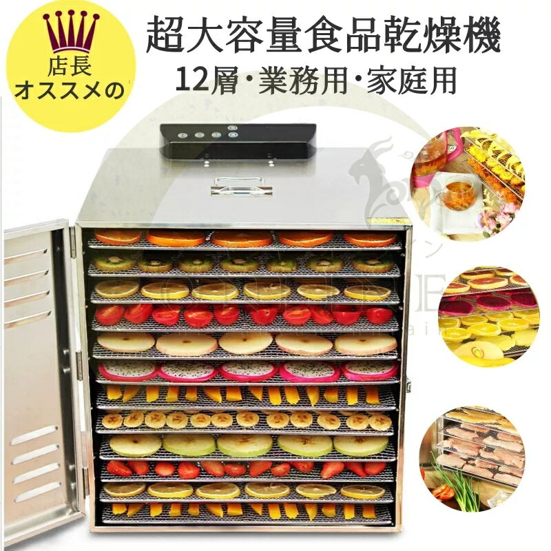 商品名 食品乾燥機 定格電力 800W 定格周波数 50~60HZ 層数 12 定格電圧 110V 材質 ステンレス 温度調節範囲 30〜90℃ 重量 14KG 製造国 中国 検索キーワード 【在庫あり】【送料無料】品質保証★ステンレス鋼食品乾燥機DIY 食品乾燥機 食品乾燥器 果物 野菜 干し肉 肉類 海鮮 ペットのおやつなど ドライフルーツ ステンレス 12層超大容量 業務用 家庭用 店舗用 家庭用 食品乾燥機 健康食品 温度制御 ドライフードエアー 注意点 【色・サイズについて】 ◆商品写真はできる限り実物の色に近づけるよう徹底しておりますが、 お使いのモニター設定、お部屋の照明等により実際の商品と色味が異なる場合がございます。 ◆サイズの測り方はスタッフ間で統一しておりますが、若干の誤差(約2〜3cm前後)が生じる場合がございます。 【商品について】 ◆生産時期により、色・サイズ・デザインが多少が異なる場合がございます。あらかじめ御了承下さい。 ◆ご存知の通り海外の工場での縫製は日本の工場と比べますと、細かい点で雑に見えるものがございます。不良品ではありません。 納期について ◆注文個数によりお届け日が変わることがあります。至急の場合、予め使用希望日をご連絡ください。 ◆天候や交通事情等の都合により配送期間は前後いたします。予めご承知下さいませ。 在庫について ◆当店は複数店舗で在庫を共有しております。偶々ご注文を頂いた時点では販売中と 表示されていた商品でも、在庫切れとなる場合がございます。その場合、その旨をメールにてご連絡後、ご注文をキャンセルさせていただくことになります。その際には、ご理解賜りますよう申し上げます。 返品・交換について ◆返品・交換の場合、未使用の商品のみ到着日から7日以内にご連絡頂ければ、対応させて頂きます。万が一お届け商品がご注文内容と異なったり、欠陥、汚損があった場合、交換、もしくは返金させて頂きます。 メーカー希望小売価格はメーカーカタログに基づいて掲載しています