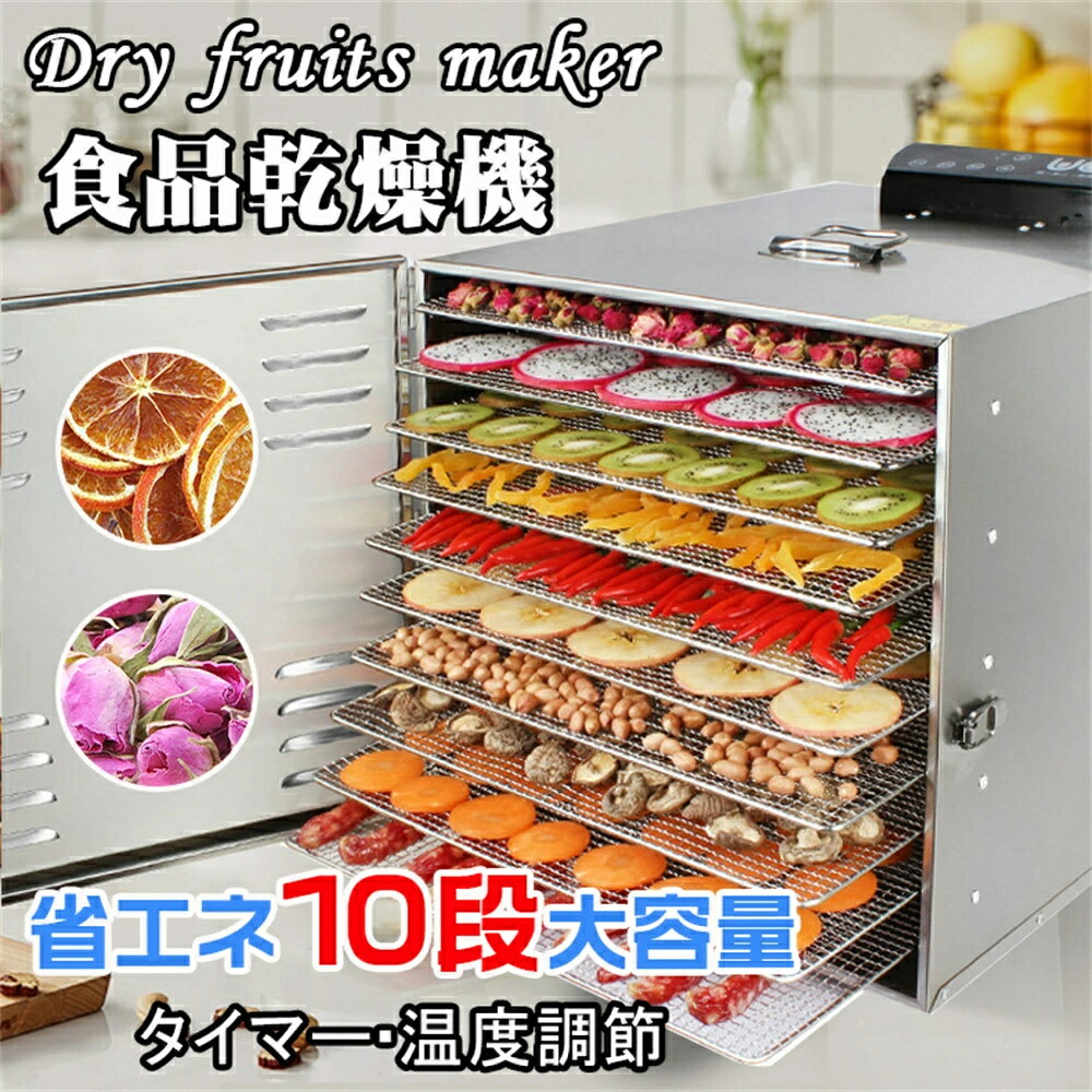 業務用 フードドライヤー 食品乾燥機 10層トレー ドライフルーツ ディハイドレータ DIY 知能 ステンレス鋼食品乾燥機 DIY 食品乾燥機 食品乾燥器 果物 野菜 肉乾燥機 1000W 高効率 干し肉 肉類 海鮮 10層超大容量 業務用 家庭用 店舗用 健康食品 温度制御