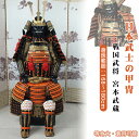 【注文生産・製作工期45-60日間】日本武将◆宮本武蔵◆甲冑一式 等身大 着用可能 鎧飾り 鎧櫃 宮本武蔵 鬼武者 当世 具足胴丸 飾り◆甲冑美品◆等身大●戦国...