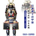 【注文生産・製作工期45-60日間】日本武将◆宮本武蔵◆甲冑一式 等身大 着用可能 鎧飾り 鎧櫃 宮本武蔵 鬼武者 当世 具足胴丸 飾り◆甲冑美品◆等身大●戦国...