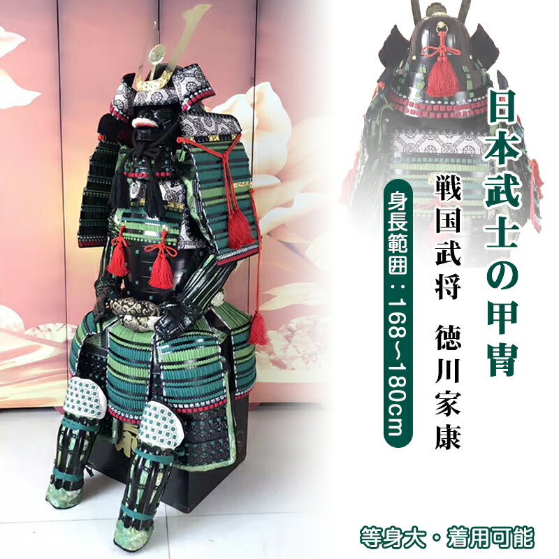 【注文生産・製作工期45-60日間】日本武将◆徳川家康◆甲冑一式 等身大 着用可能 鎧飾り 鎧櫃 当世 具足胴丸 飾り◆甲冑美品◆等身大●戦国武士着用の甲冑●C...