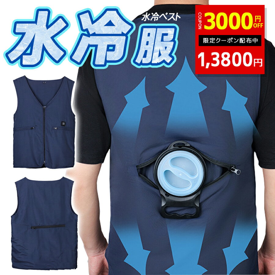 炎天下も怖くない！水冷服 冷却ベスト 冷却服 水冷ベスト 作業着 USB給電式 10000mAh大容量バッテリー付き 軽量 夏冷感作業服 暑さ対策 現場 外仕事 フィッシング テイクアウト 農作業 冷水循環用 男女兼用