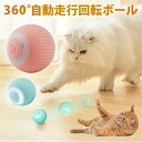 360度自動走行 猫の運動不足やストレスを解消!猫じゃらし 電動ボール 猫オモチャ 猫 おもちゃ 電動 ひとり遊び 電動ボール 動くボール 留守番 ボール 猫 ...