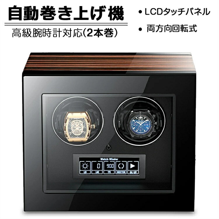 【2本巻き時計ケース】自動巻き上げ機 時計ボックス 収納ケース 時計収納 コレクションケース ワイン