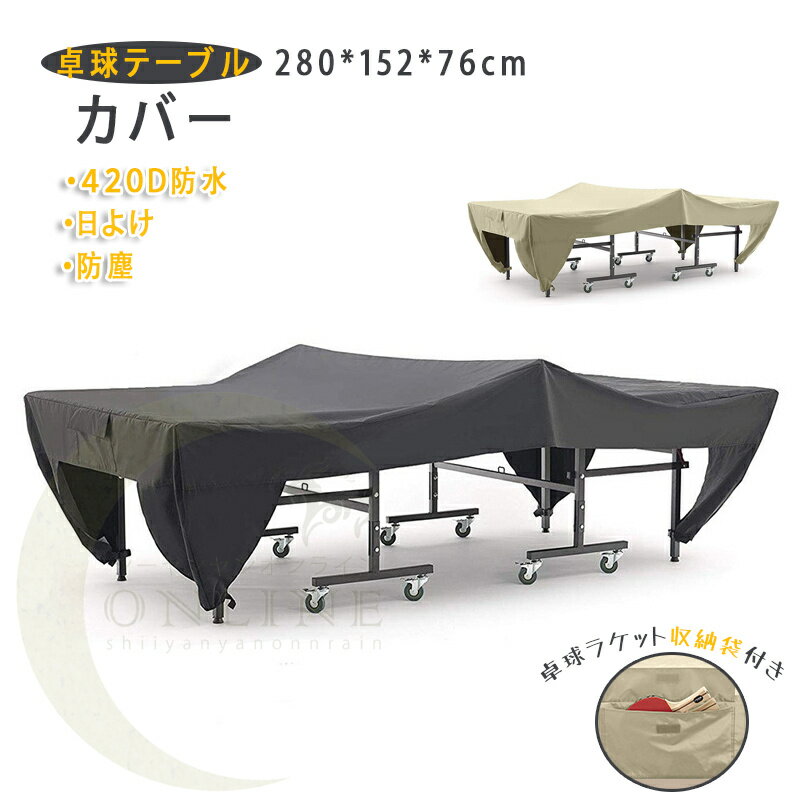 卓球台 カバー 420D ポリエステル 卓球台カバー 卓球テーブル 卓球台用 保護カバー 収納カバー ほこり防止 汎用 防塵 オックスフォード 屋外/室内 防水...
