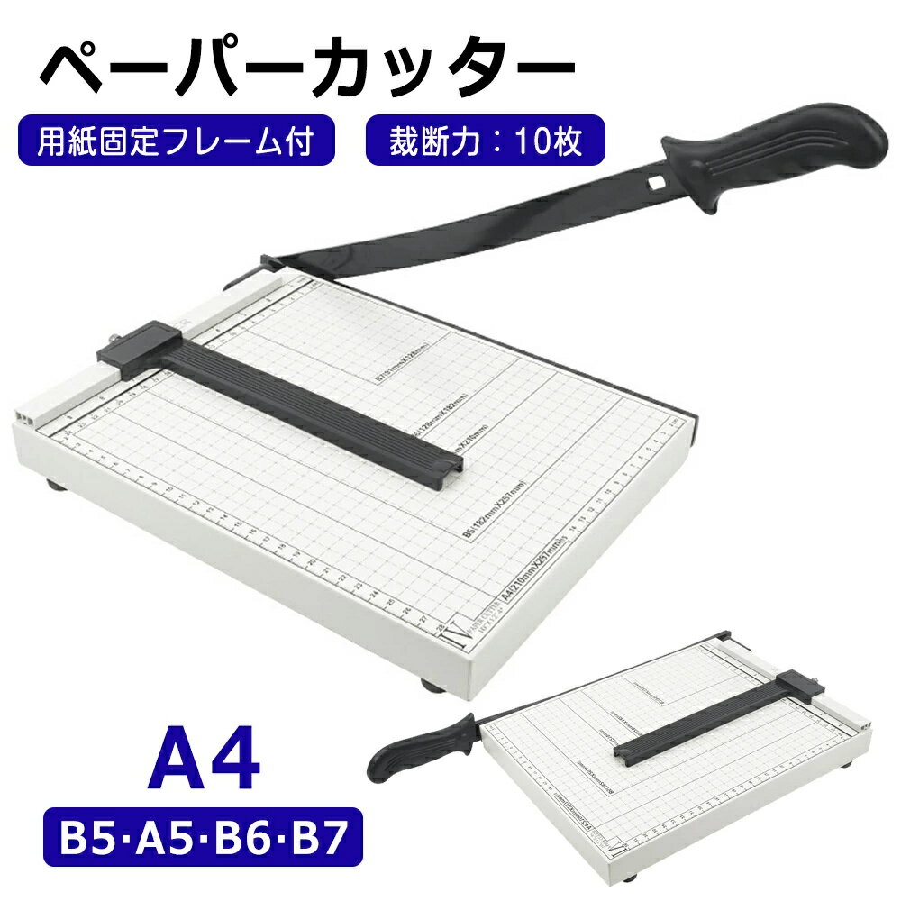ペーパーカッター 裁断機 業務用 A4 B5 A5 B6 B7 サイズ対応 手動裁断器 断裁機 目盛り付き 紙 裁断カッター 保育園 幼稚園 学校 事務用品 オ...