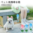 \スパセ大特価★最大55%OFF★/ ウォーターボトル 携帯水筒 散歩 犬 給水 水飲み ペット用品ペットウォーターボトル 犬 水筒 散歩 水飲み 水入れ 給水ボトル 給水機 ペットボトル 暑さ対策 熱中症対策グッズ ペット用 犬用 水飲み器 水飲みボトル 携帯給水ボトル
