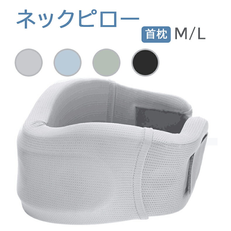 首枕 首まくら ネックピロー くび枕 うたたね 車 座り姿勢 姿勢 頭痛 頸椎症 デスクワーク 首 サポート テレワーク 在宅勤務 ストレートネック スマホ首 スマートフォン おうち時間 肩こり 首こり