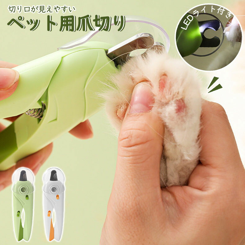 ペット用爪切り ledライト付き 猫 犬 簡単　猫犬兼用 ニッパー 電池式 ライト つめ切り 小型犬　つめ切り 猫の爪切り ネコ爪切り 猫用爪切り 猫用 ペット用爪切り グッズ 暴れる 嫌がる ネコ ねこ 爪ケア 猫爪切り ネコ用爪切り ねこ爪切り かわいい グリーン ホワイトのサムネイル