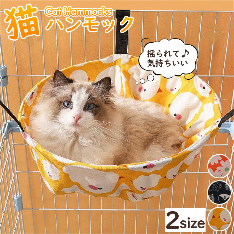 ペット用ハンモック 猫 キャットハンモック 吊り下げ ハンモック 夏用 猫用 犬用 小型犬 ベッド 小動物..