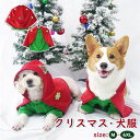 クリスマス 可愛い 犬服 犬洋服 マント ペットウエア サンタさん コスチューム クリスマスツリー仮装 ドッグウェア 犬の服 変身服 サンタ 着ぐるみ ペット ...