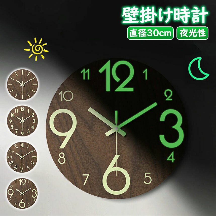 Rakuten - 壁掛け時計 夜光性 夜行性 蓄光 光る 発光 直径30cm 電池式 丸型 静音 夜の光時計 おしゃれ 掛け時計 連続秒針 サイレント 北欧 ギフト 電池 静音 開業祝い リビング ダイニング 洋室 オフィス 店舗 飲食店 寝室 お祝い 結婚祝い 引越し祝い
