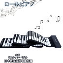 【無料のサスティン・ペダル】ロールピアノ 88鍵盤 電子ピアノ キーボード イヤホン/スピーカー対応 折り畳み USB 持ち運び ロールアップピアノ 初心者向けセット 編曲/練習/演奏 日本語取扱説明書付属(2)