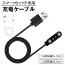 スマートウォッチ 充電器 スマートウォッチ用 充電ケーブル 磁気 マグネット式充電 USBケーブル 充電器 予備 T98 T23に対応 プレゼント