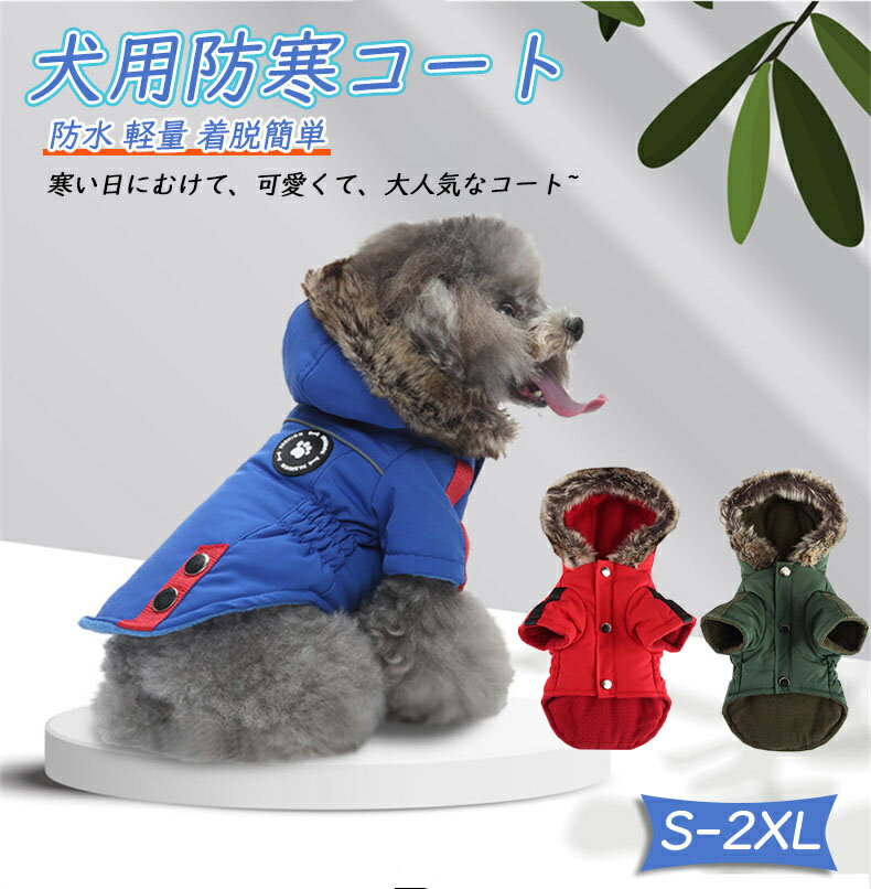 犬 服 冬 ドッグウェア ペット 服 犬 ベスト 背中開き 小型犬 中型犬 洋服 防寒コート 防水 軽量 着脱簡単 秋 暖かい 犬 ジャケット 綿服 もこもこ かわいい ドッグウェア 裏ボア ハーネス一体型 小型犬 中型犬 洋服 防寒コート 綿服 背中開き 着脱簡単 お出かけ 散歩