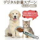 デジタル計量スプーン 料理用 ペットフード Pets-5 お菓子作り用 離乳食 電子はかり 高精度 取り外し可能 調理器具 計量 測量 計測 固体液体兼用 計量...