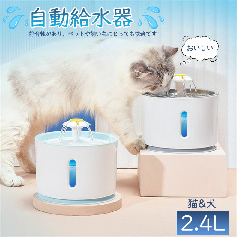 商品情報 商品詳細製品名：ペット用自動給水器 ポンプ規格：超静音水中ポンプ 商品仕様本体；約高さ125×横188×花までの高さ188(mm) USB電源ケーブル：長さ約1.8m 製品材質：PP樹脂、ステンレス 製品重量：本体：約580g(ポンプ・USBケーブル含む） 容量：最大約2.4L 電源：DC5V、1A 定格：1.5W お勧めペットのタイプ：猫と中、小型の犬 商品特長自動給水機: ペットが自分で水を飲めるようになる自動給水機です。 循環式: 水を循環させることで、清潔で新鮮な水を常に提供します。 静かな動作: 静音性があり、ペットや飼い主にとっても快適です。 衛生的な活性炭フィルター: 活性炭フィルターを使用して、水中の不純物や臭いを除去し、清潔な水を提供します。 安心のステンレス素材: ステンレス素材を使用しており、衛生的で耐久性があります。 注意事項※生産ロットにより、商品のデザインが異なる場合がございます。 ※寸法は手測りなので若干誤差がございますが、ご了承くださいませ。 給水器 猫 自動給水器 猫 犬 水飲み器 自動給水機 自動水やり器 ステンレス製 みずのみ器 猫 みずのみ 犬 水 超静音 循環式 水やり 軟水 活性炭フィルター付き 大容量 2.4Lタンク コンセント