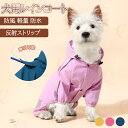 犬用レインコート 犬服 雨具 おしゃれ ペットレインコート 犬用 レインウエア 愛犬のお守り 通気カッパ 犬雨 散歩 雨の日でも楽しく 防水服 防風 軽量 防水...