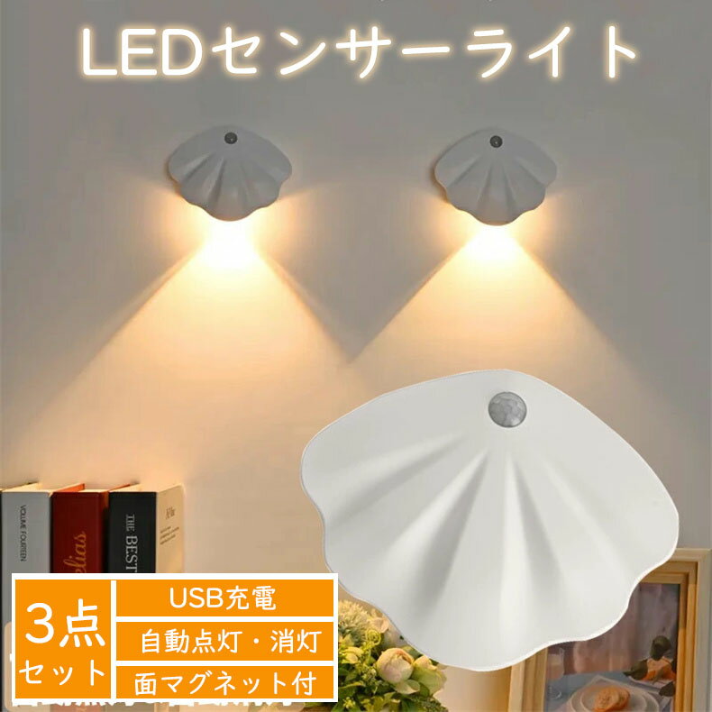 【2/3点セット】シェルLEDセンサーライト 貝殻足元灯 常夜灯 ナイトライト 室内 人感 ledライト usb充電 夜間自動点灯 懐中電灯兼用 廊下 寝室 玄関 階段 キッチンライト 洗面所 ブラケットライト 壁掛け照明 壁掛けランプ 壁付照明 ウォールライト 壁掛け灯