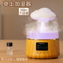 加湿器 300ml アロマ ホワイトノイズ 卓上加湿器 超音波式 静音 LEDナイトライト付き 超微細ミスト 卓上 モード調節 ミニ加湿器 大容量 上部給水 小...