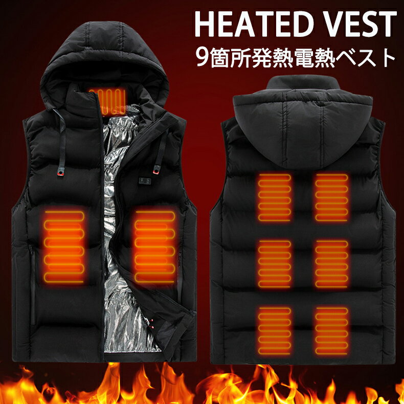 新品発売！電熱ウエア 電熱ベスト ヒーターベスト 電気ヒート ダウンジャケット 9箇所発熱 フード付