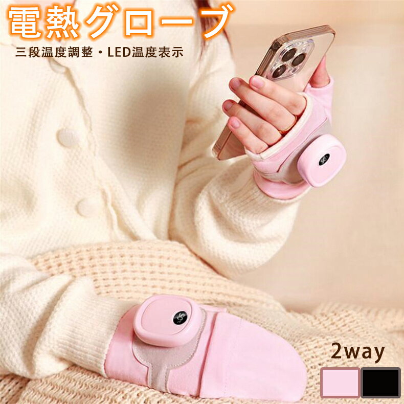 電熱手袋 電熱グローブ バッテリー式 速暖 三段温度調整 LED温度表示 レディース メンズ 薄手 ヒーター手袋 2way 指なし カバー付き USB充電 電熱...