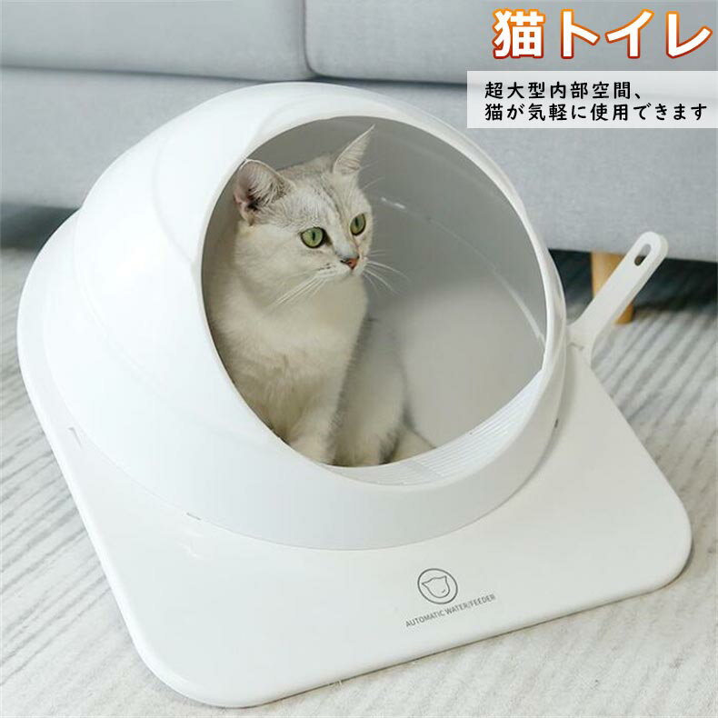 猫トイレ ネコトイレ スペースカプセル ドーム型 猫 トイレ ネコトイレ 猫用トイレ おしゃれ 清潔 飛び散らない 足に砂が残らない 白色 球形