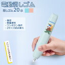 電動消しゴム 充電式 電動字消器 パワフル よく消える 強力消去 静音 替え芯式 筆形 取り換え用消しゴム20本 2サイズ詰め替え ワンボタン操作 細消し 多用...