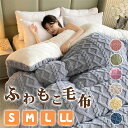 毛布 二枚合わせ シングル セミダブル ハーフ ふわもこ ひざ掛け 膝掛け 掛け毛布 ラグジュアリー ウォーム ブランケット 北欧 インテリア おしゃれ暖かい ...