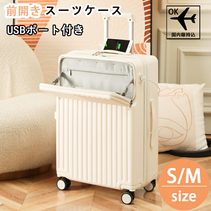 スーツケース Sサイズ Mサイズ 機内持ち込み カップホルダー 前開き トップオープン キャリーケース 充電 USBポート フック搭載 キャリーケース キャリーバッグ 軽量 静音 大容量 小型 パソコン収納 ビジネス 旅行 出張