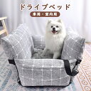 ペットベッド ドライブベッド ペット ソファー 犬 ドライブ ベッド カーベッド 車用 ペットベッド ペットキャリア ドライブ用品 ペット用品 旅行 お出かけ ...