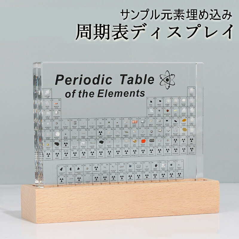 実物実際の元素の周期表 83種実物 元素入り アクリル 周期表 ディスプレイ 化学 元素記号 元素表 一覧 木製LEDベース付き 学習ツール 学用品 子供 教育...