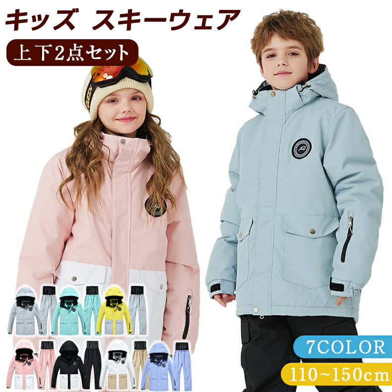 「2025年最新デザイン」スノーボードウェア キッズ 上下セット スキーウェア セットアップ キッズ ボーイズ ガールズ 男の子 女の子 保温 中綿 撥水 防風...