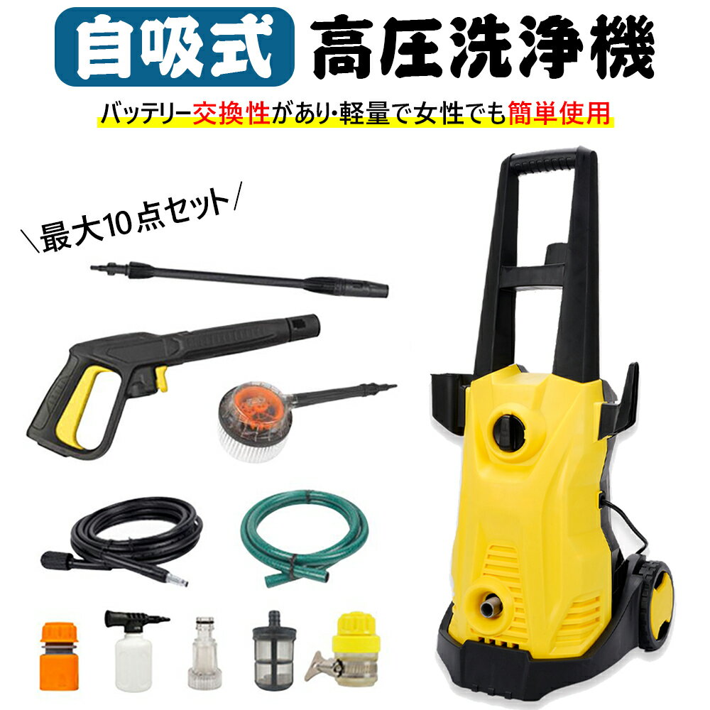 【最新型】【最大10点セット】自吸式高圧洗浄機 吐出圧力15