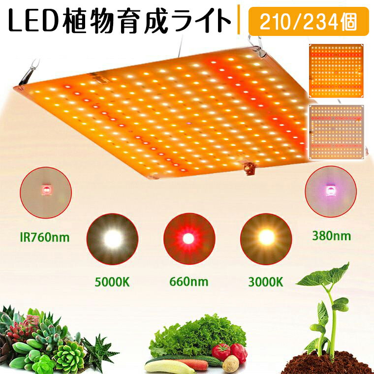 【SS期間限定★最大55%OFF】 LED植物育成ライト 210個/234個 高輝度 2段階調光 日照不足解消 育苗ライト 観葉植物 多肉植物 効果 フルスペクトル 暖色LED プラントライト 植物育成用ランプ 水耕栽培ライト 室内用ライト 省エネ 長寿命 アダプター付き 家庭菜園 園芸用品